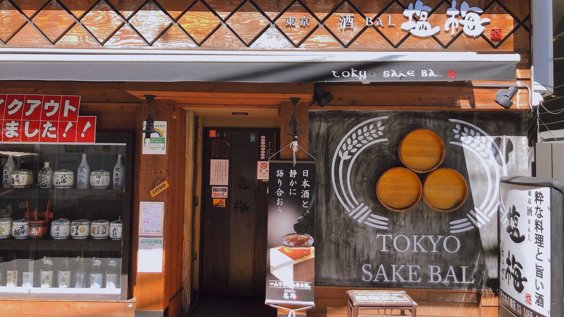 東京酒BAL 塩梅 代々木八幡店の内観・外観
