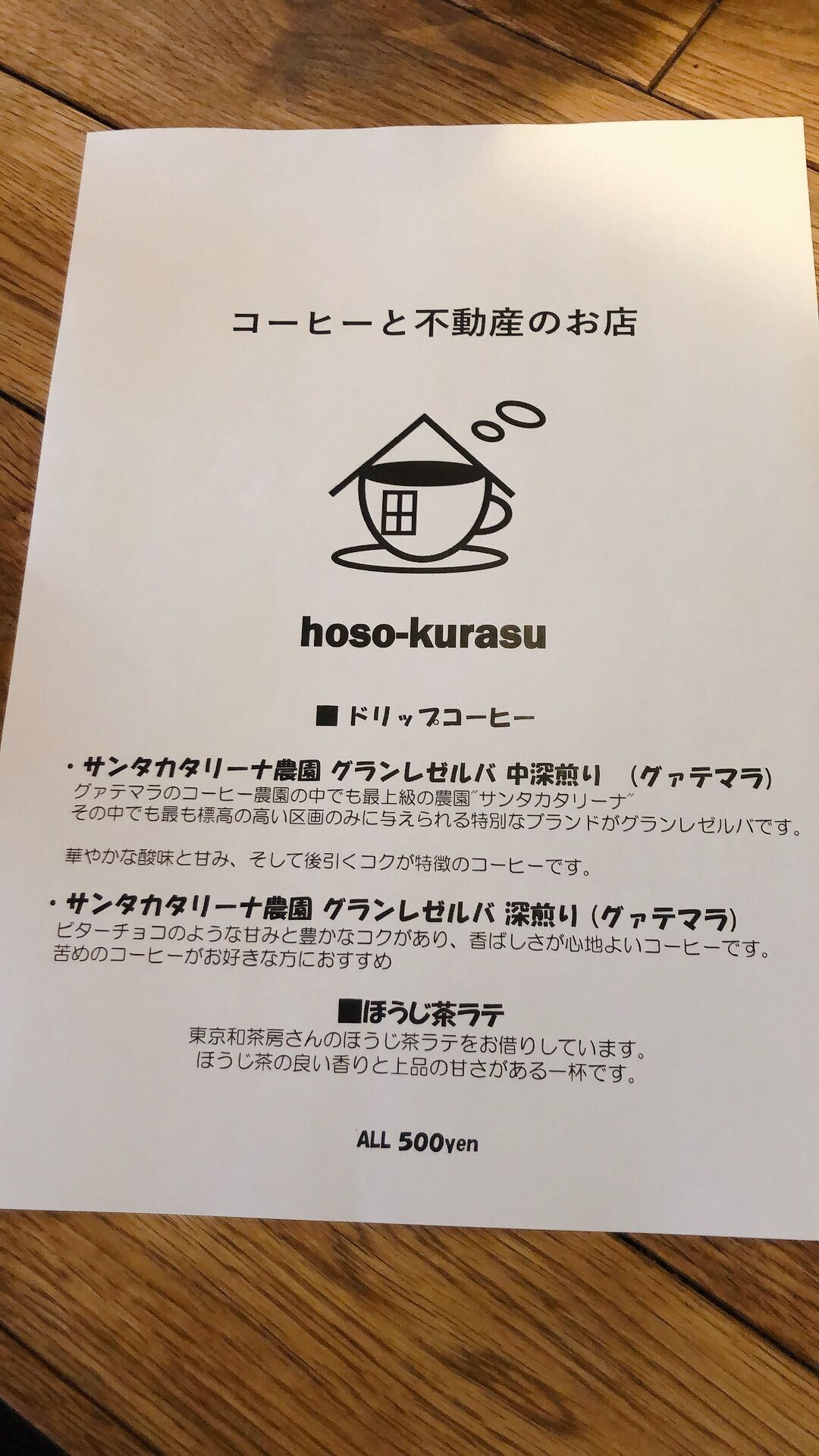 コーヒーと不動産のお店 hoso-kurasuのメニュー