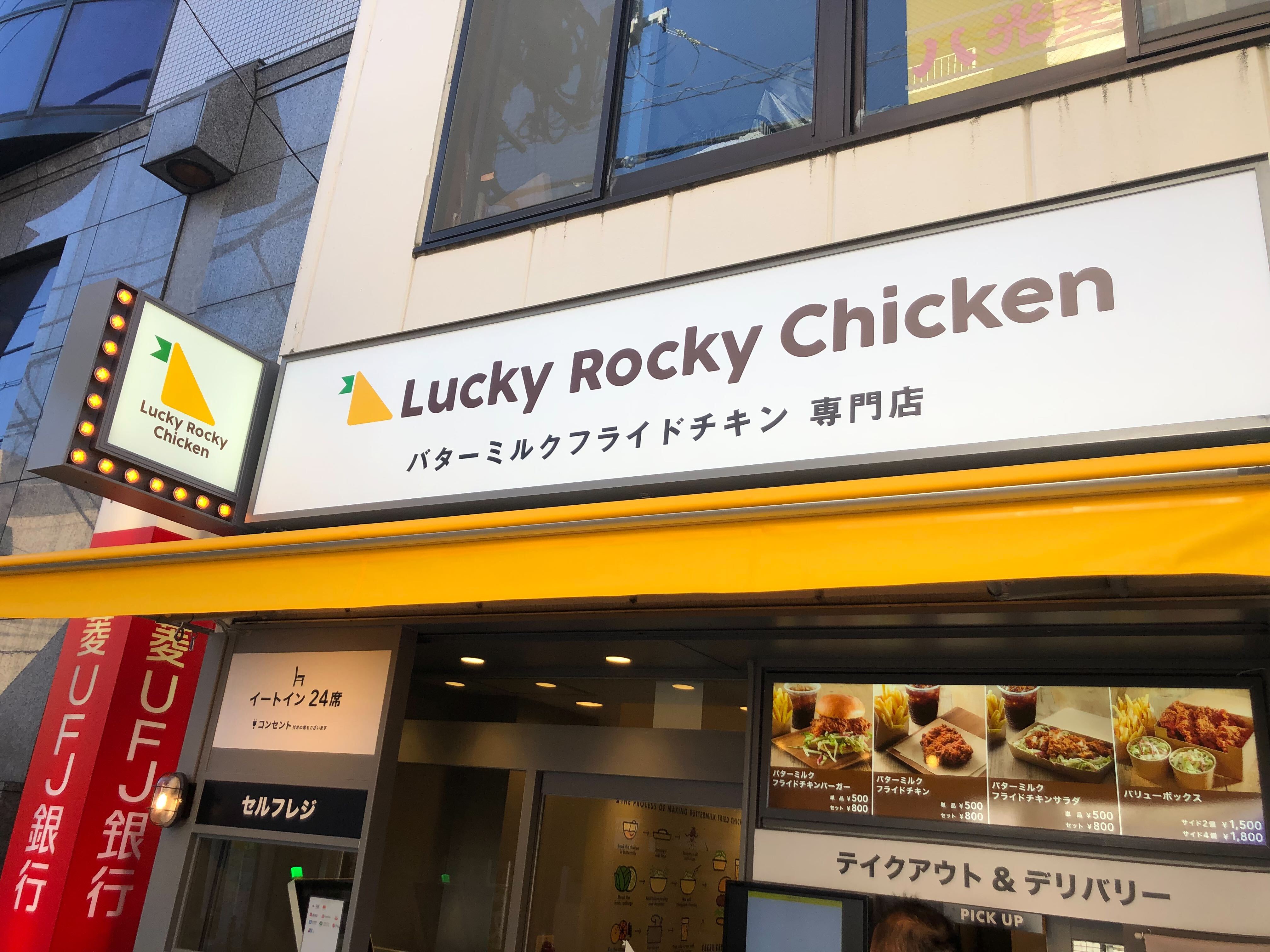 Lucky Rocky Chickenの内観・外観