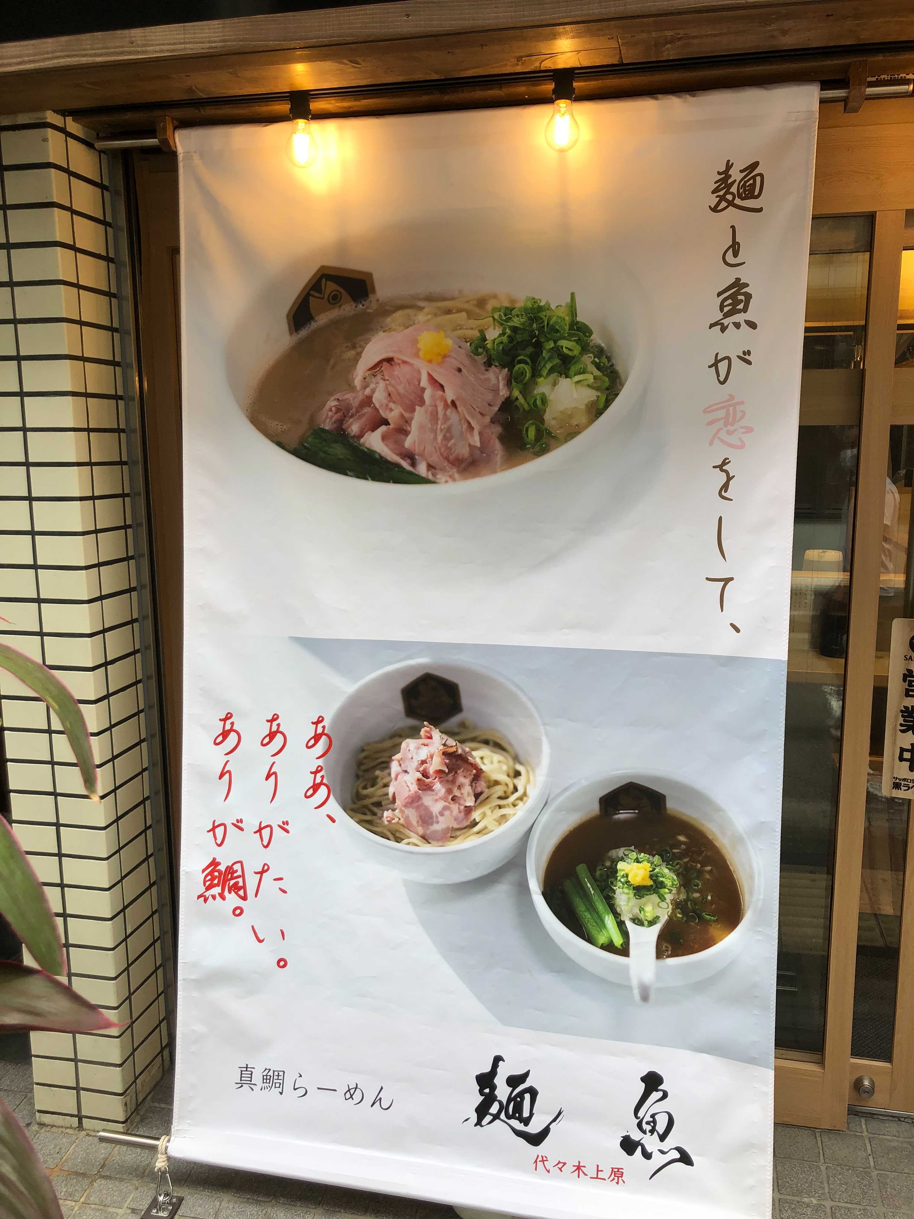 真鯛ラーメン 麺魚の内観・外観
